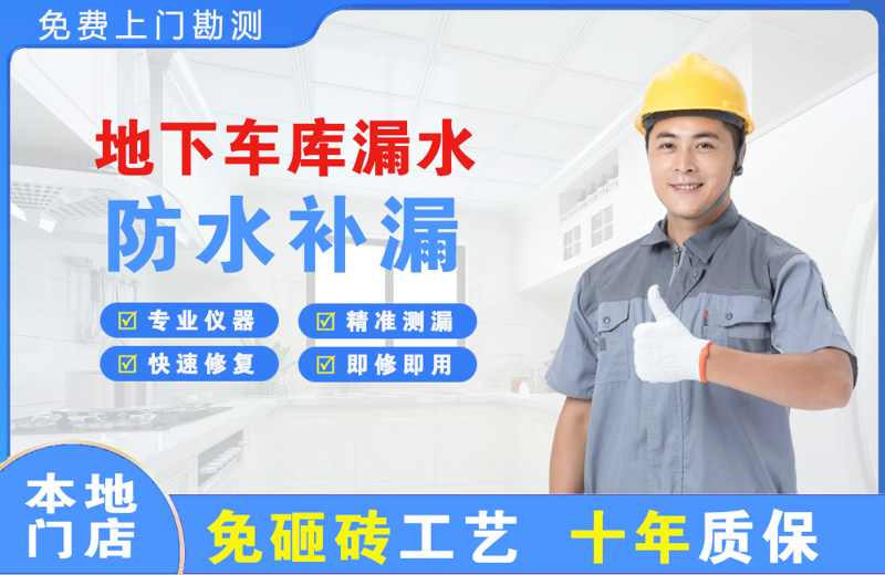 和硕地下车库漏水维修